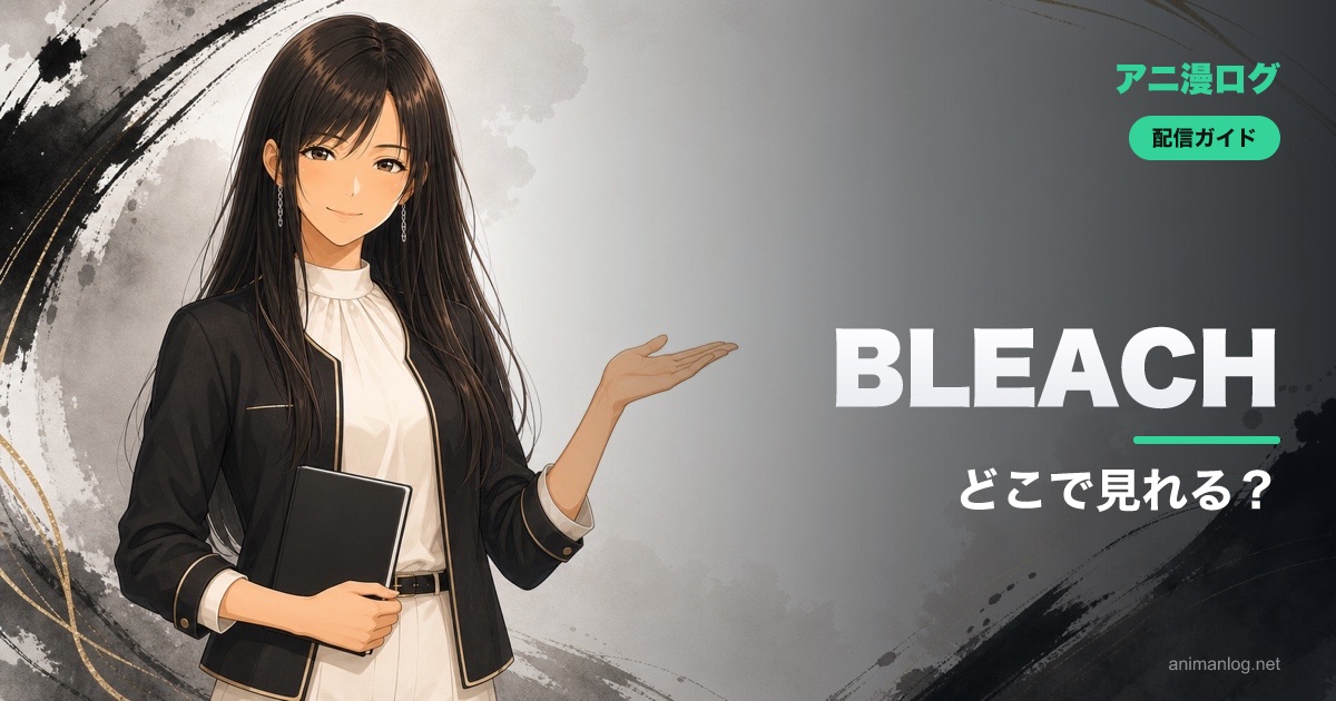 「BLEACH」はどこで見れる？千年血戦篇・禍進譚の配信を全調査｜2026年最新