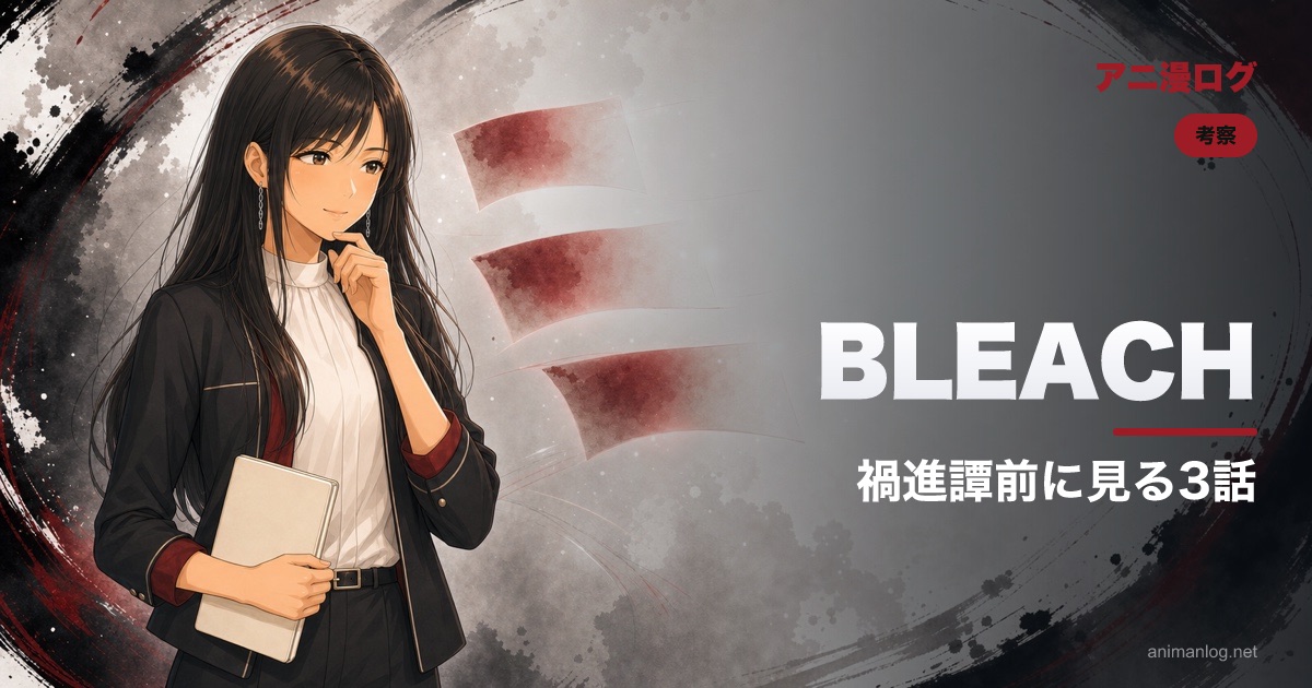 BLEACH 禍進譚前に見るべき3話｜公式ベストエピソードが選ばれた理由