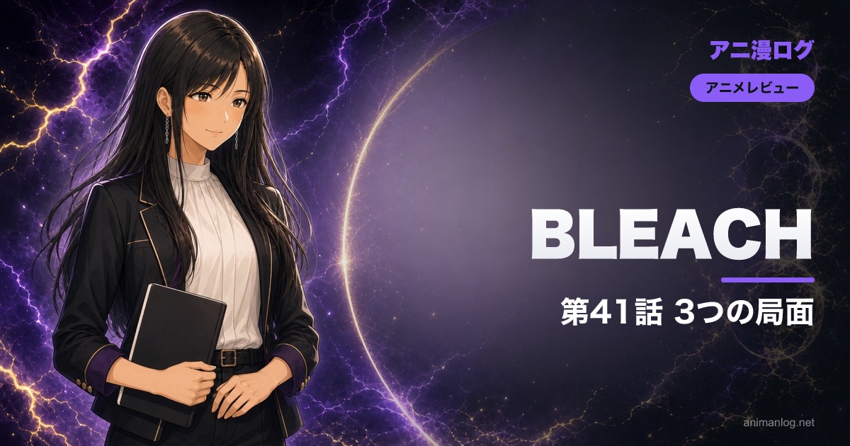 BLEACH 禍進譚 第41話「GOD OF THUNDER」感想・考察｜雨竜と夜一、3つの局面を整理