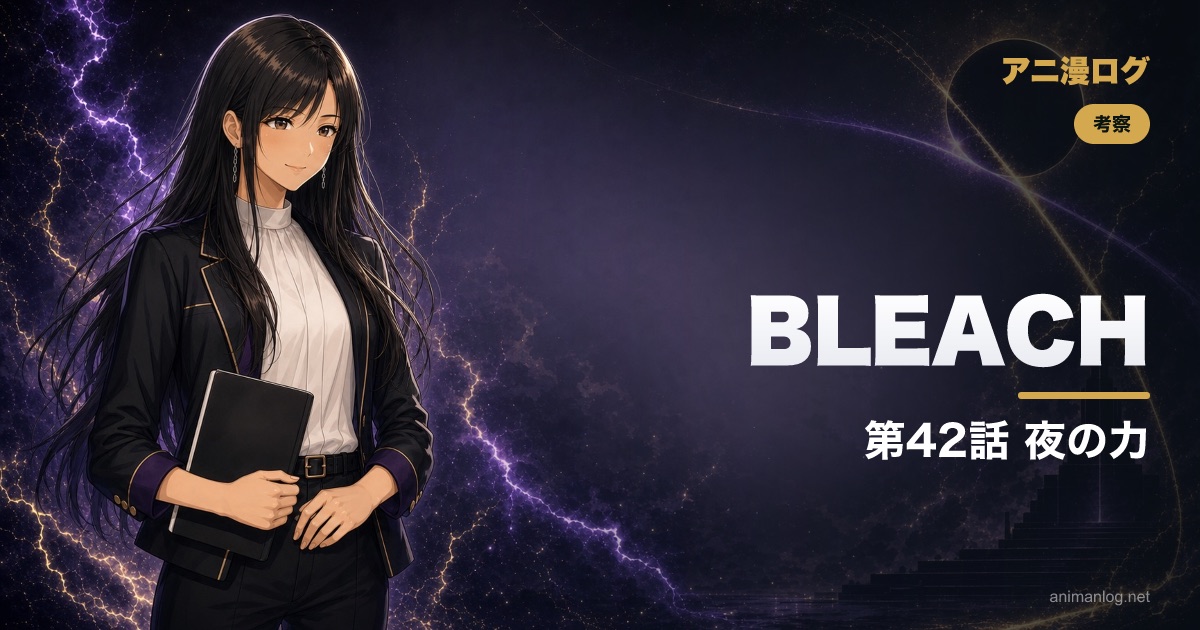 BLEACH 禍進譚 第42話「SON OF DARKNESS」見どころ｜一護とユーハバッハ、夜の力を整理