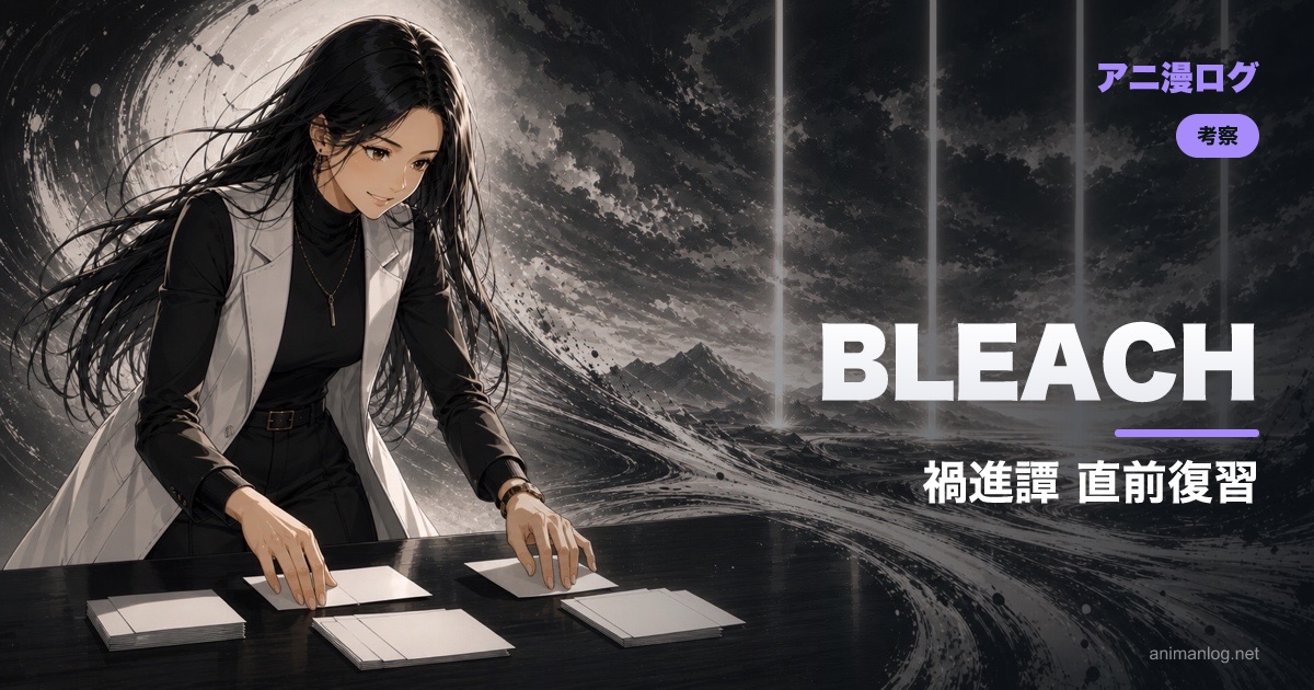 BLEACH 禍進譚の直前復習｜相剋譚までの流れを3分で整理【7月25日放送開始】