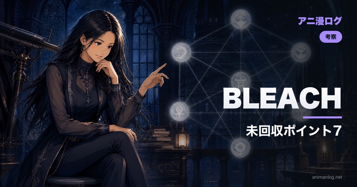BLEACH「禍進譚」で注目したい7つの未回収ポイント【原作ネタバレなし】