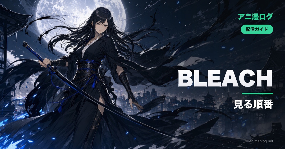 「BLEACH」を見る順番【無印〜千年血戦篇・禍進譚】アニオリを飛ばす見方も解説｜2026年最新