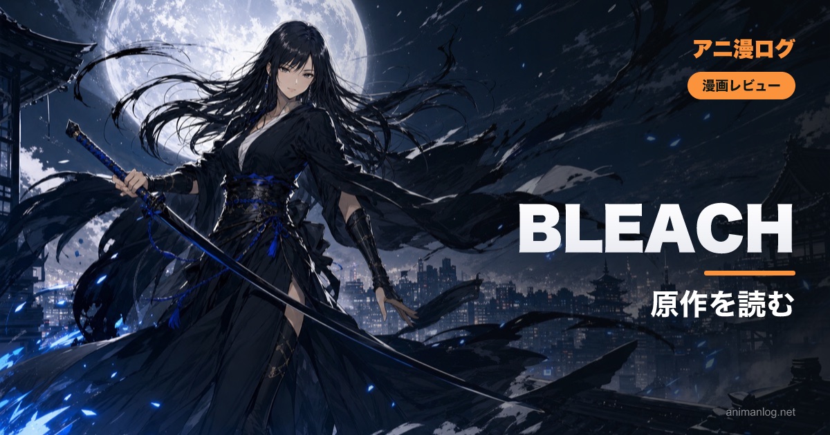 「BLEACH 千年血戦篇」原作はどこで読む？全74巻をお得に揃える方法【2026夏・禍進譚】