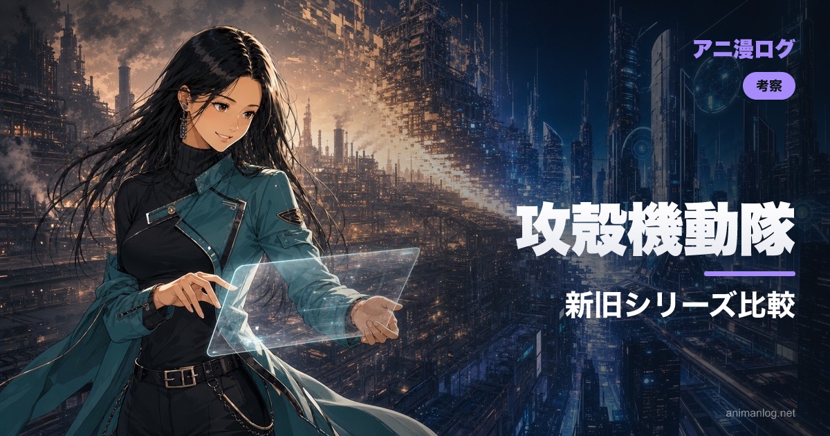 2026年版アニメ『攻殻機動隊』は何が違う？原作・押井守版・SACと比較