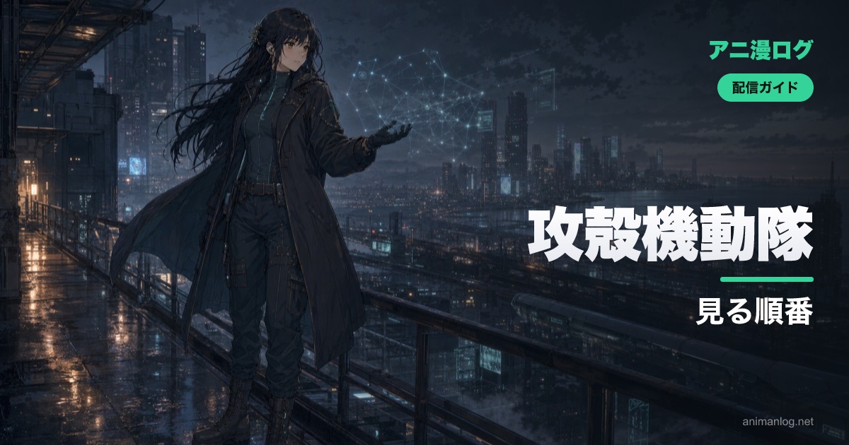「攻殻機動隊」を見る順番【SAC・劇場版・ARISE・SAC_2045・新作2026】初心者はどこから？｜2026年最新