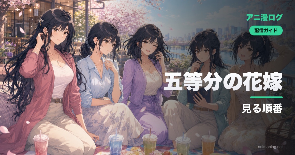 「五等分の花嫁」を見る順番【1期・2期・映画・∽・＊】完全ガイド｜2026年最新