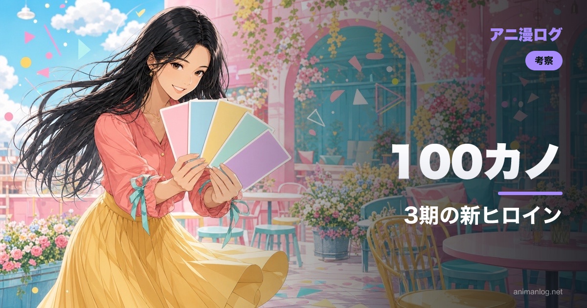 100カノ 3期の新ヒロインは誰？公式発表済みの新キャラと見どころを整理