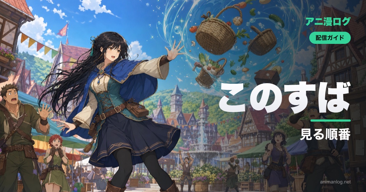 「このすば」を見る順番【1期〜3期・劇場版紅伝説・爆焔】完全ガイド｜2026年最新