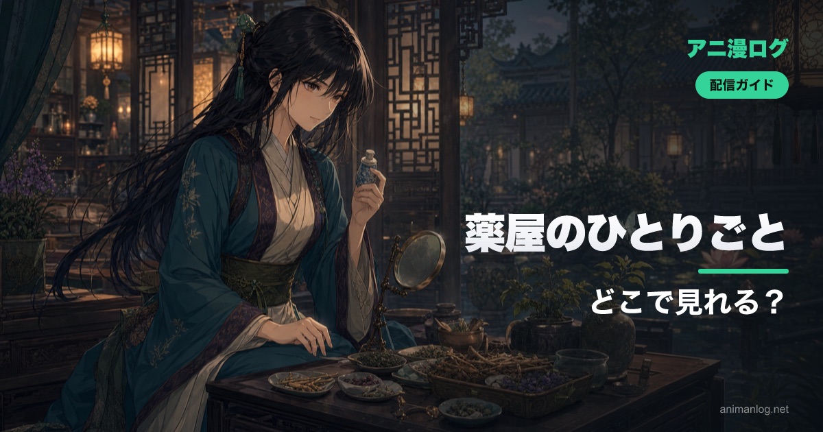 「薬屋のひとりごと」はどこで見れる？1期・2期の配信と見る順番・原作｜2026年最新