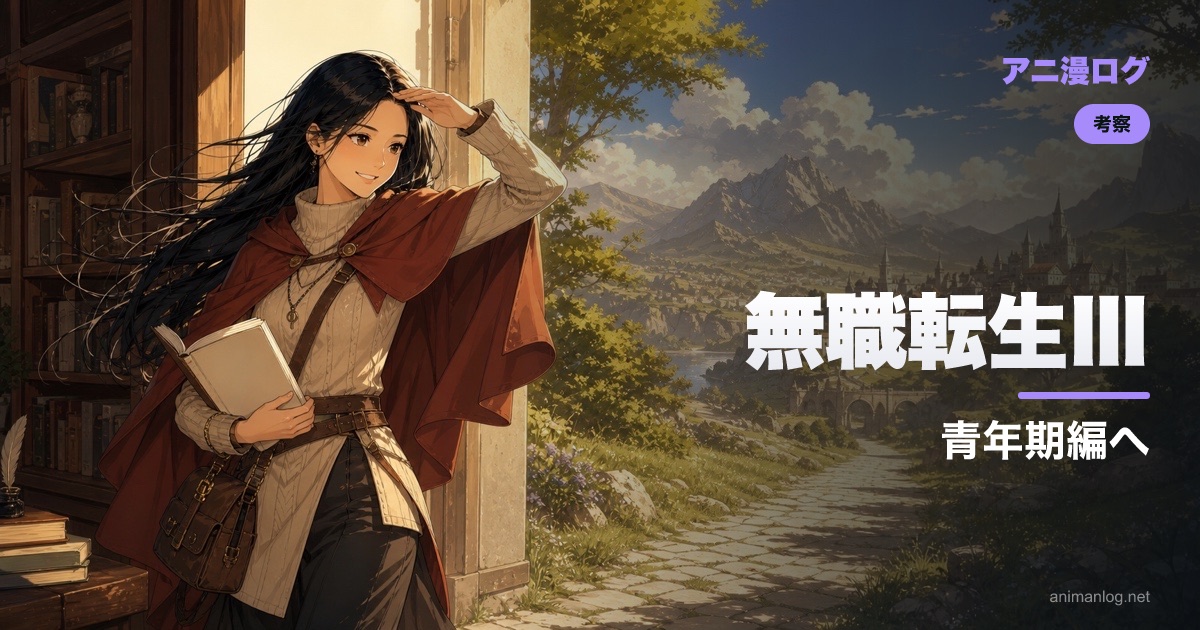 無職転生Ⅲは第3話から「青年期編」へ｜エリス修行編の次の展開を解説