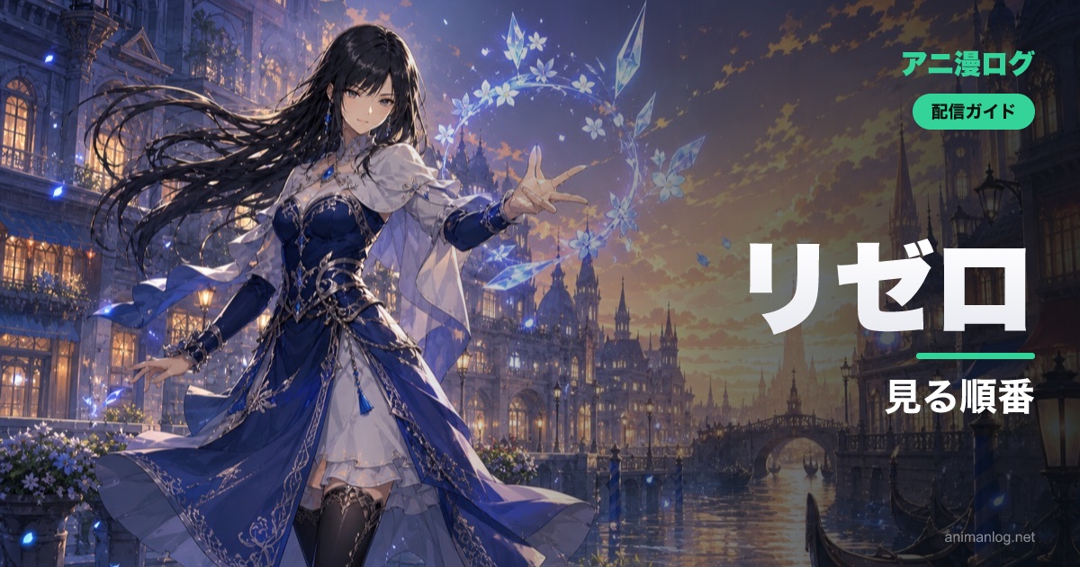 「リゼロ」を見る順番【1期〜4期・OVA】Re:ゼロから始める異世界生活 完全ガイド｜2026年最新