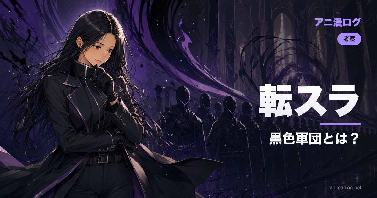 【転スラ4期】黒色軍団とは？ディアブロと3人の悪魔の関係を整理｜第86話考察
